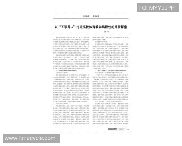 高校体育课程改革探索与实践促进学生全面发展新路径研究