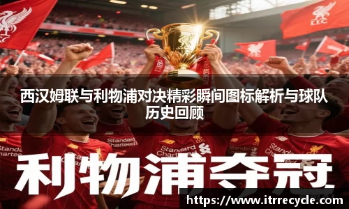 西汉姆联与利物浦对决精彩瞬间图标解析与球队历史回顾