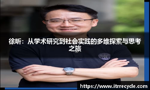 徐昕：从学术研究到社会实践的多维探索与思考之旅