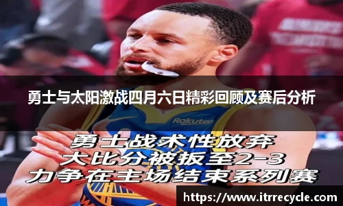 勇士与太阳激战四月六日精彩回顾及赛后分析